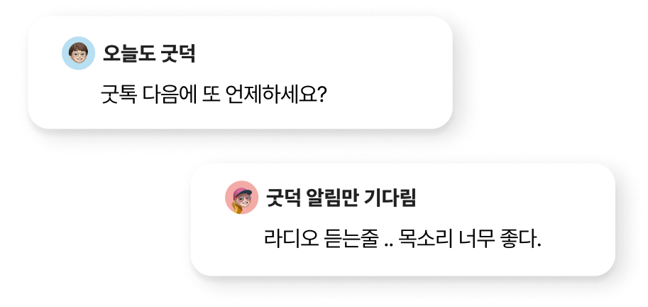 굿톡